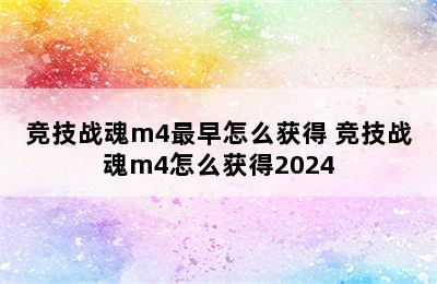 竞技战魂m4最早怎么获得 竞技战魂m4怎么获得2024